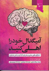 آمیگدال خود را اهلی کنید